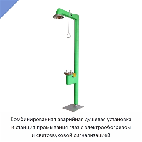Комбинированная аварийная душевая установка и станция промывания глаз с электрообогревом и светозвуковой сигнализацией