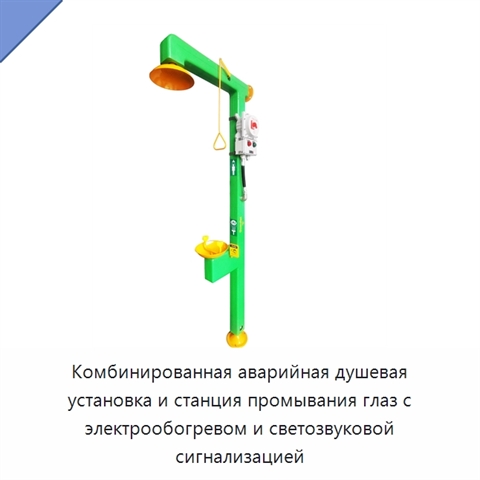 Комбинированная аварийная душевая установка и станция промывания глаз с электрообогревом и светозвуковой сигнализацией
