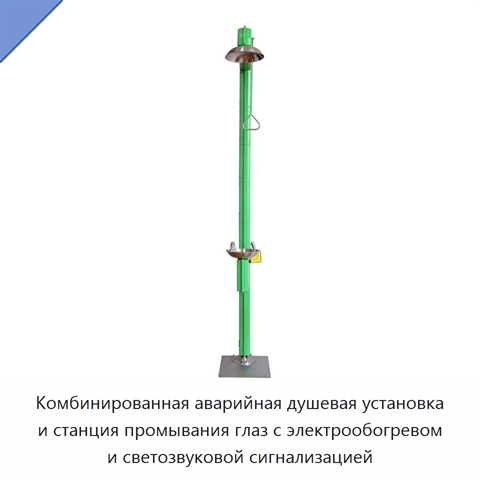 Комбинированная аварийная душевая установка и станция промывания глаз с электрообогревом и светозвуковой сигнализацией