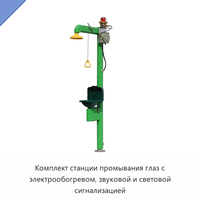 Комплект станции промывания глаз с электрообогревом, звуковой и световой сигнализацией — Специальные средства безопасности