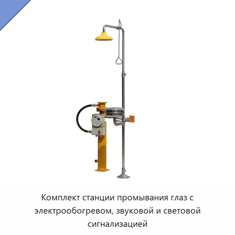 Комплект станции промывания глаз с электрообогревом, звуковой и световой сигнализацией