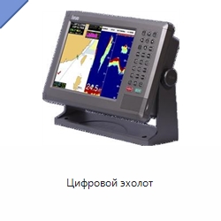 Цифровой эхолот — Специальные судовые принадлежности