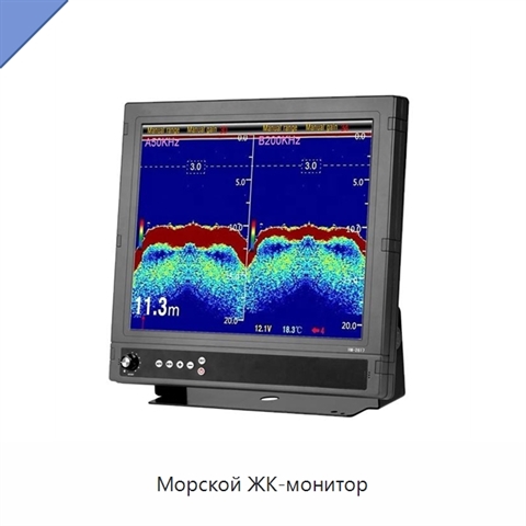 Морской ЖК-монитор