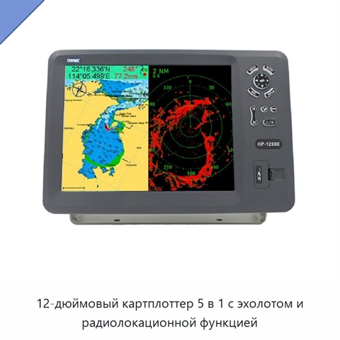 12-дюймовый картплоттер 5 в 1 с эхолотом и радиолокационной функцией