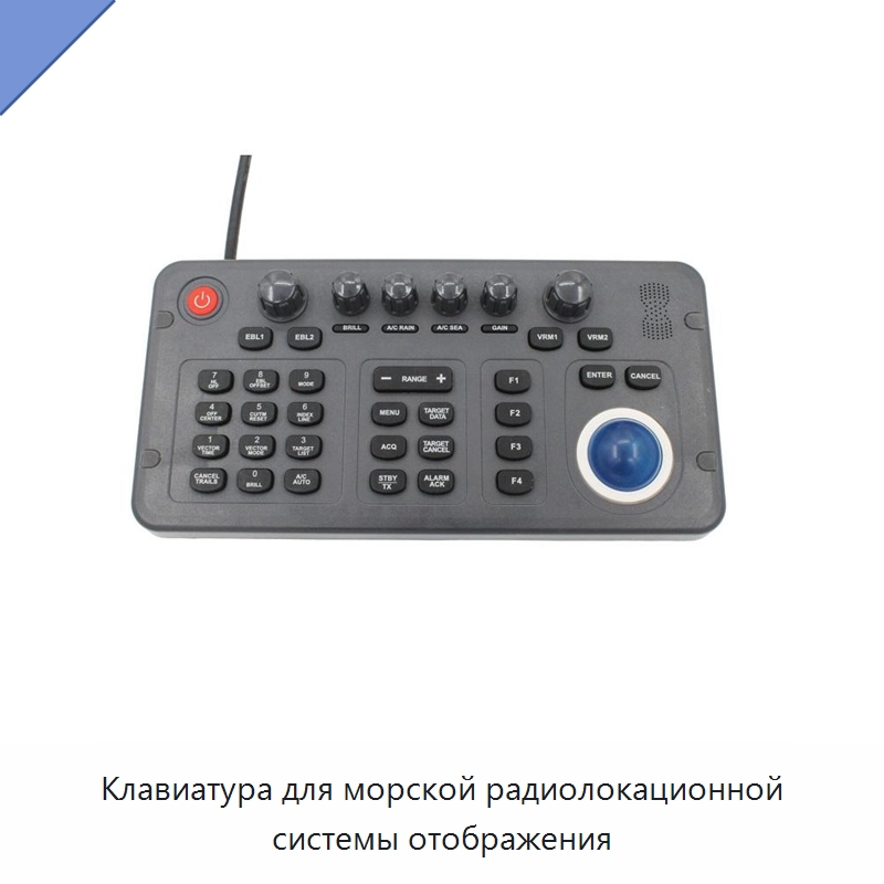 Клавиатура для морской радиолокационной системы отображения — Специальные судовые принадлежности