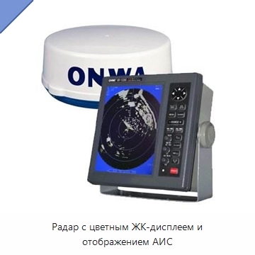 Радар с цветным ЖК-дисплеем и отображением АИС