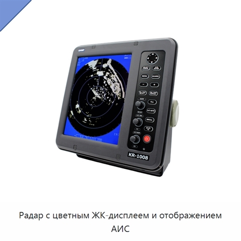 Радар с цветным ЖК-дисплеем и отображением АИС