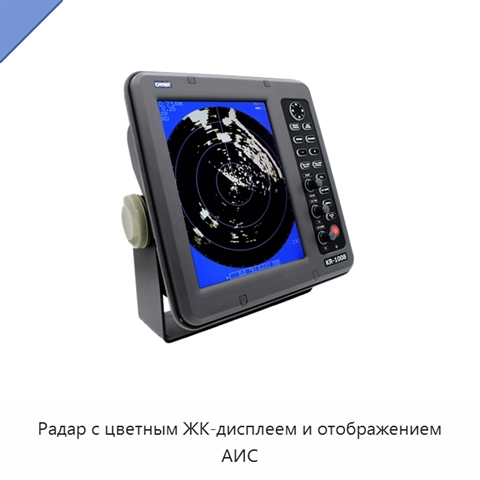 Радар с цветным ЖК-дисплеем и отображением АИС
