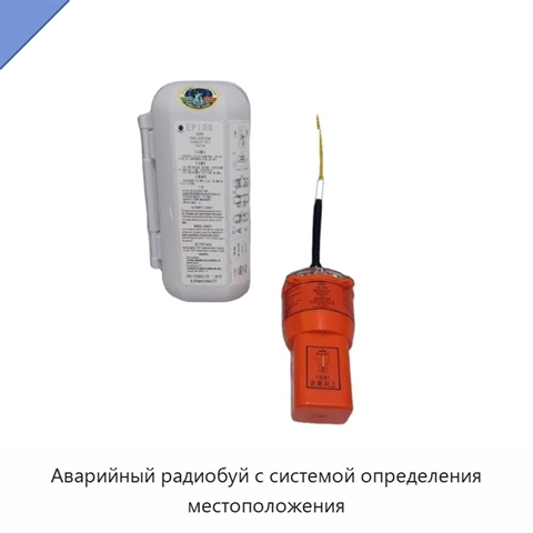 Аварийный радиобуй с системой определения местоположения