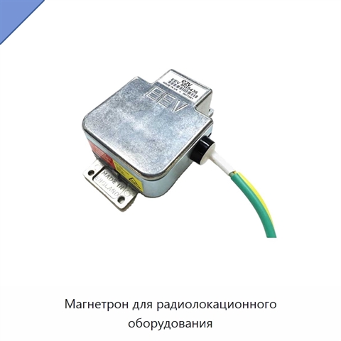 Магнетрон для радиолокационного оборудования