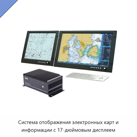 Система отображения электронных карт и информации с 17-дюймовым дисплеем
