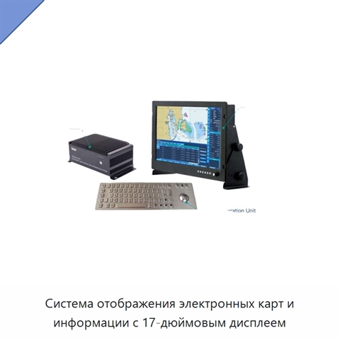 Система отображения электронных карт и информации с 17-дюймовым дисплеем