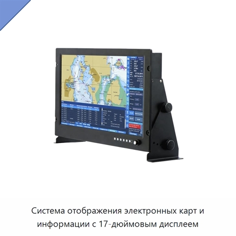 Система отображения электронных карт и информации с 17-дюймовым дисплеем