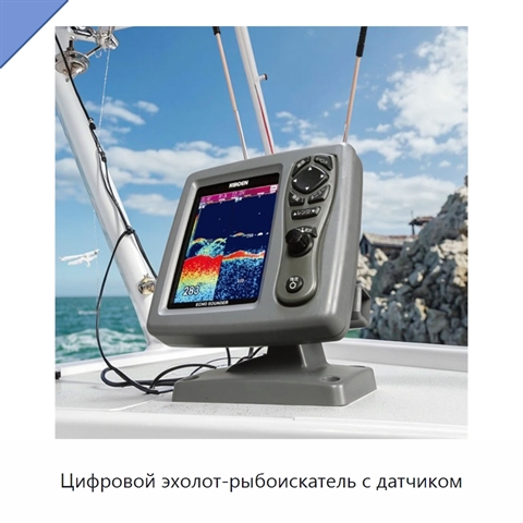 Цифровой эхолот-рыбоискатель с датчиком