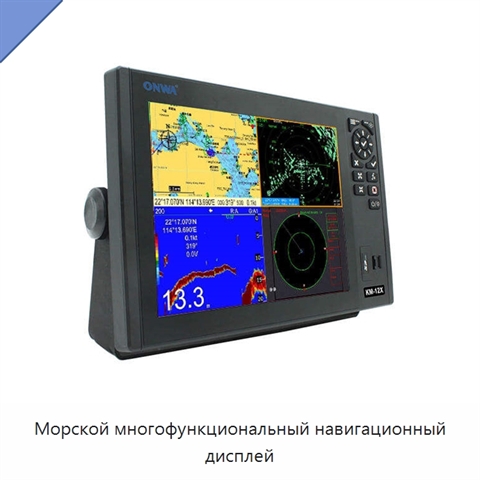 Морской многофункциональный навигационный дисплей