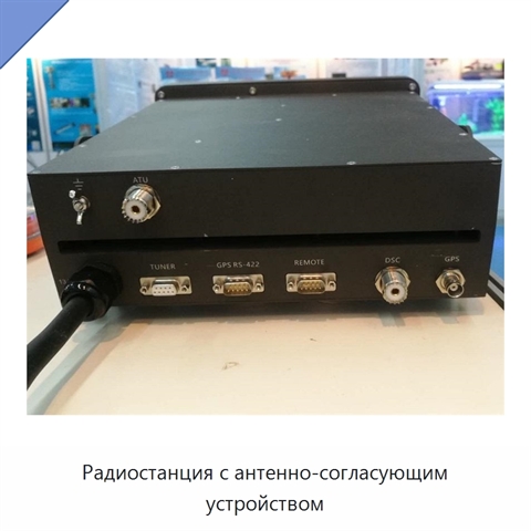 Радиостанция с антенно-согласующим устройством