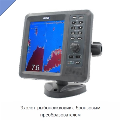 Эхолот-рыбопоисковик с бронзовым преобразователем