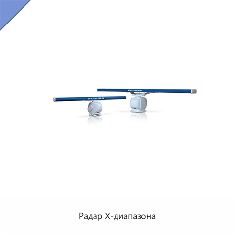 Радар X-диапазона