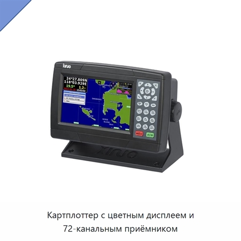 Картплоттер с цветным дисплеем и 72-канальным приёмником
