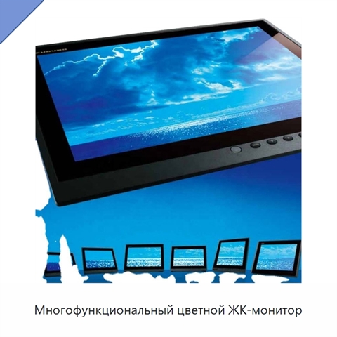 Многофункциональный цветной ЖК-монитор