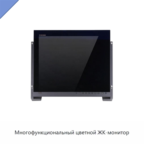Многофункциональный цветной ЖК-монитор