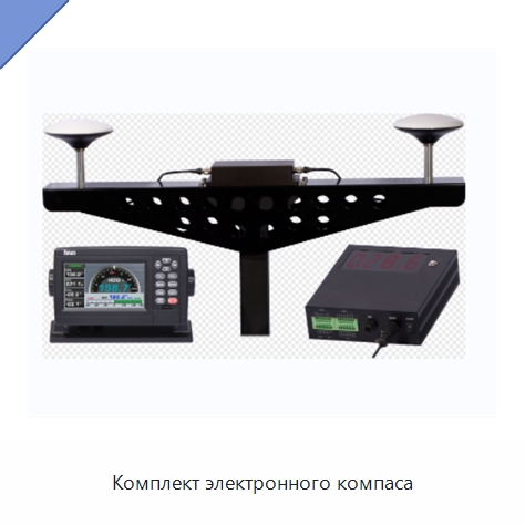 Комплект электронного компаса — Специальные судовые принадлежности