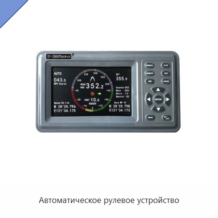 Автоматическое рулевое устройство — Специальные судовые принадлежности