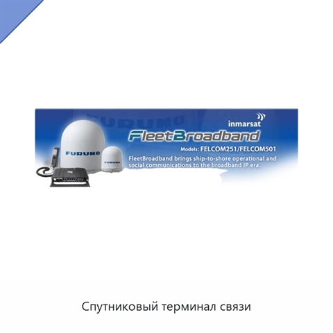 Спутниковый терминал связи