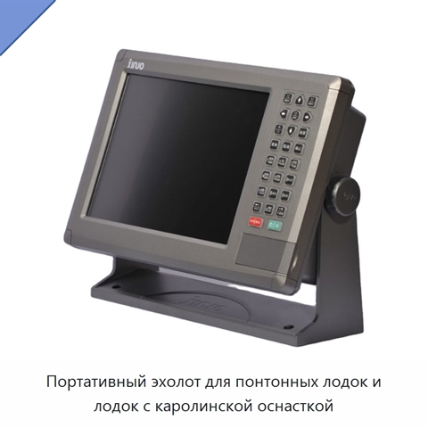 Портативный эхолот для понтонных лодок и лодок с каролинской оснасткой