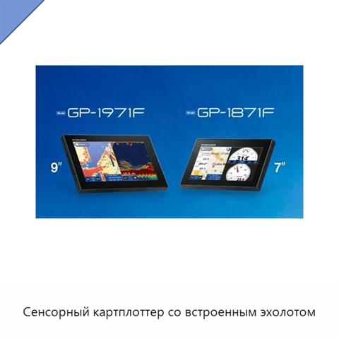 Сенсорный картплоттер со встроенным эхолотом