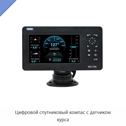 Цифровой спутниковый компас с датчиком курса