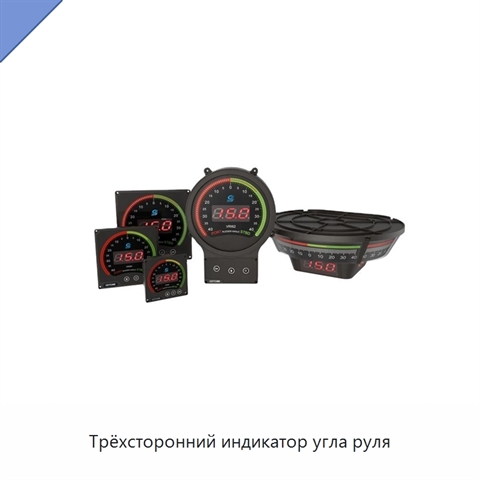 Трёхсторонний индикатор угла руля