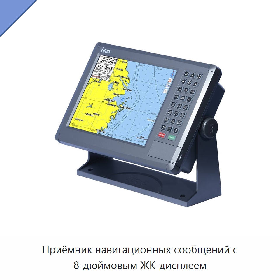Приёмник навигационных сообщений с 8-дюймовым ЖК-дисплеем — Специальные судовые принадлежности