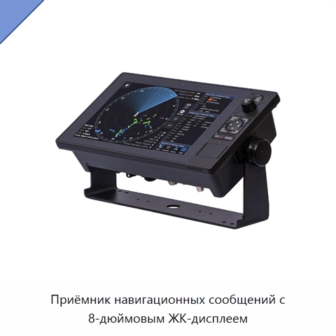 Приёмник навигационных сообщений с 8-дюймовым ЖК-дисплеем