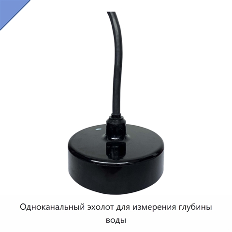 Одноканальный эхолот для измерения глубины воды