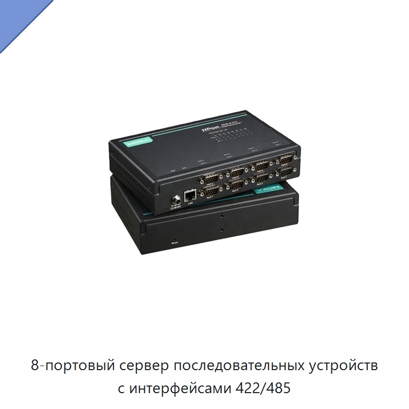 8-портовый сервер последовательных устройств с интерфейсами 422/485 — Специальные судовые принадлежности