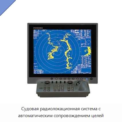 Судовая радиолокационная система с автоматическим сопровождением целей — Специальные судовые принадлежности