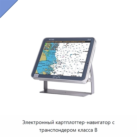 Электронный картплоттер-навигатор с транспондером класса В