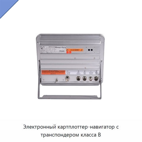 Электронный картплоттер-навигатор с транспондером класса В
