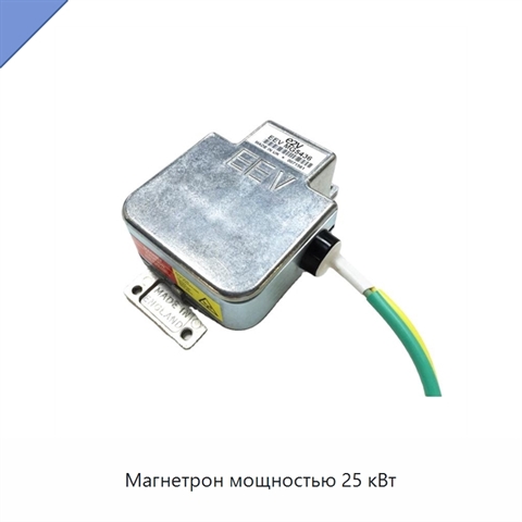 Магнетрон мощностью 25 кВт