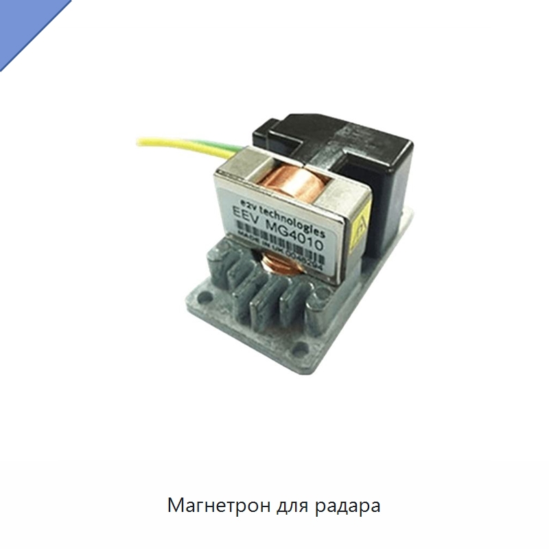 Магнетрон для радара — Специальные судовые принадлежности