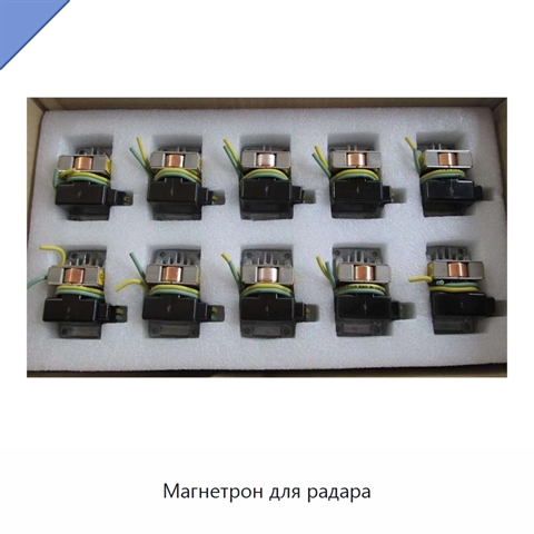 Магнетрон для радара