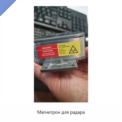 Магнетрон для радара