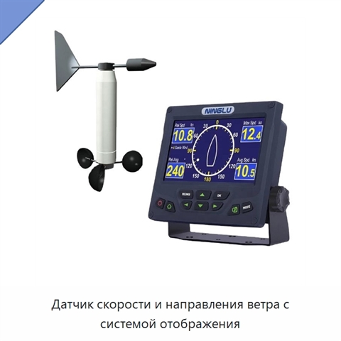 Датчик скорости и направления ветра с системой отображения