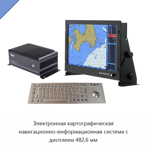 Электронная картографическая навигационно-информационная система с дисплеем 482,6 мм