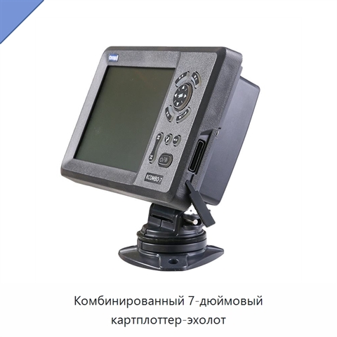 Комбинированный 7-дюймовый картплоттер-эхолот
