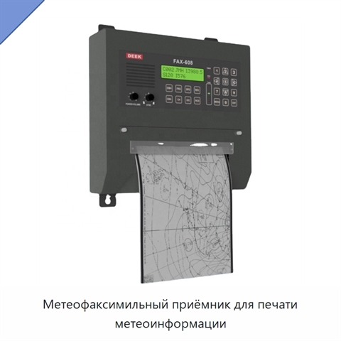 Метеофаксимильный приёмник для печати метеоинформации