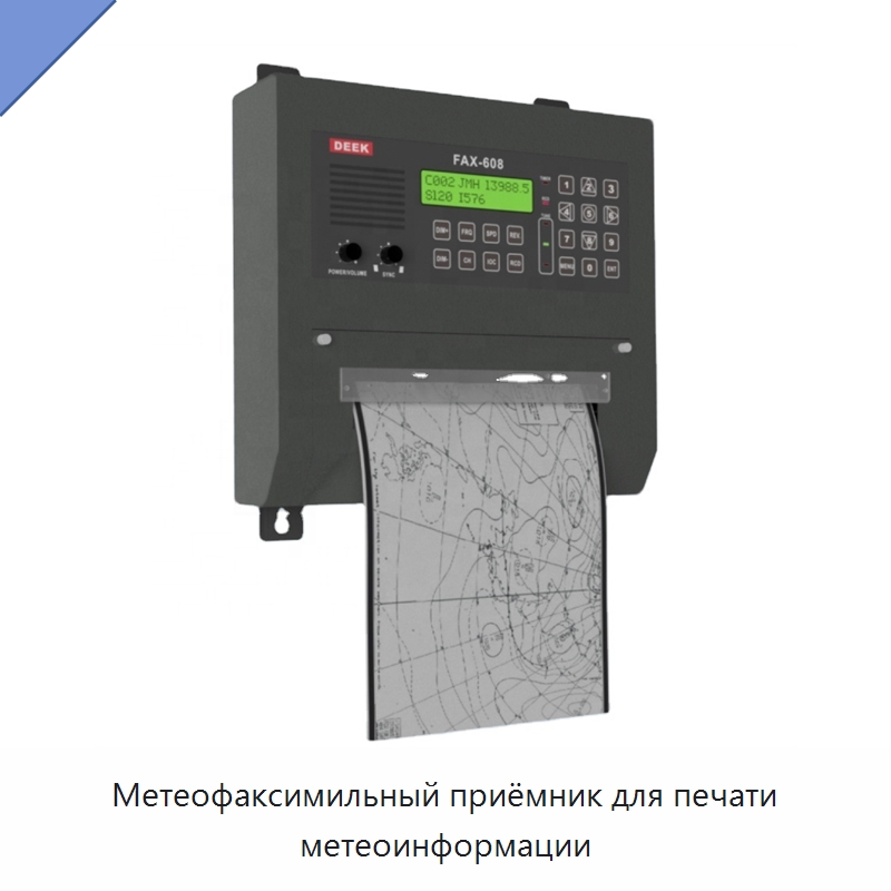 Метеофаксимильный приёмник для печати метеоинформации — Специальные судовые принадлежности