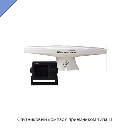 Спутниковый компас с приёмником типа LI