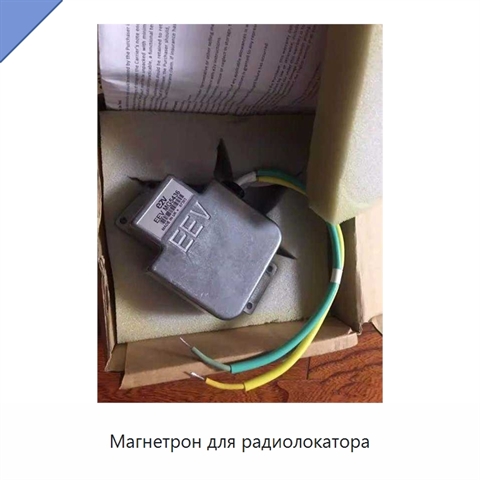 Магнетрон для радиолокатора